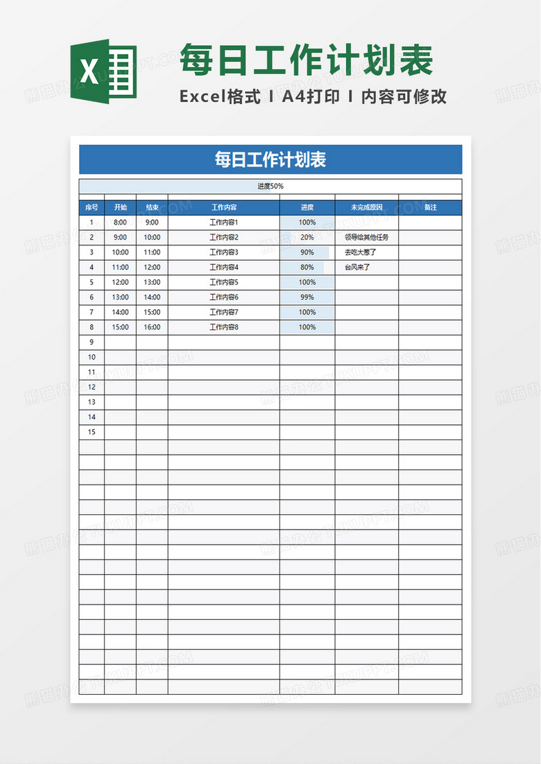 通用每日工作计划表excel模板