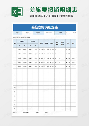 差旅费报销明细表excel模板