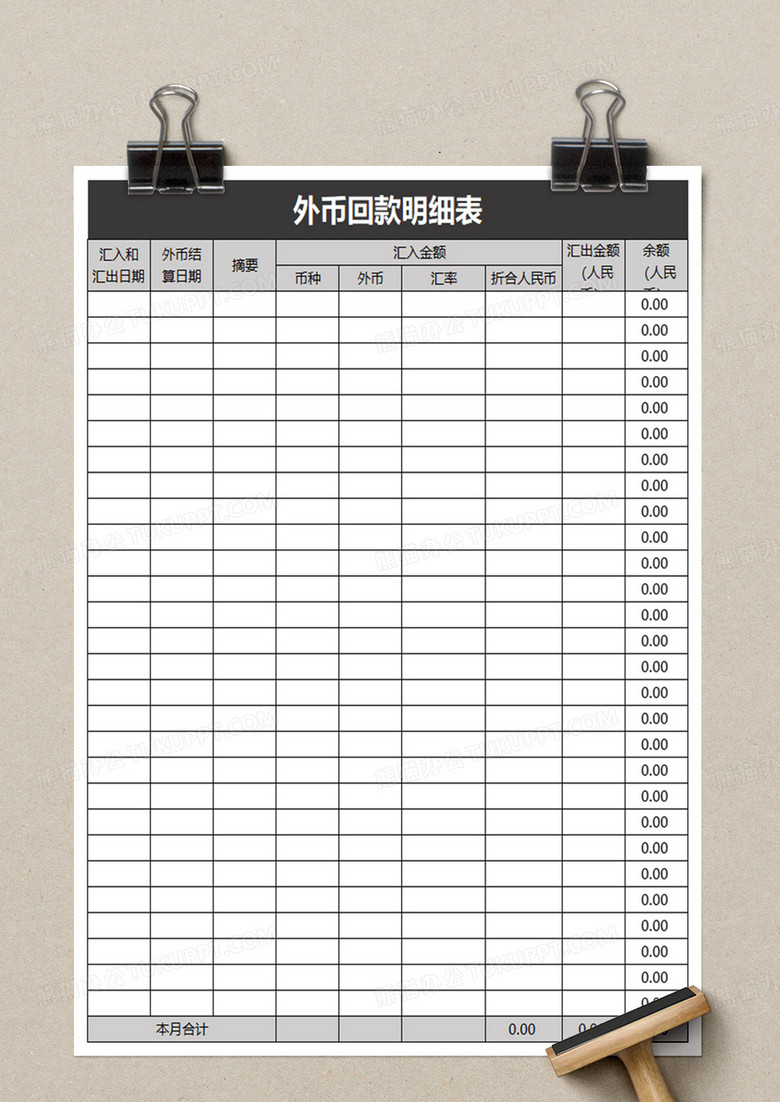 外币回款明细表excel模板