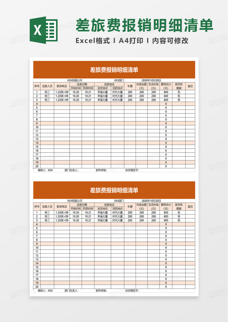 差旅费报销明细清单excel模板
