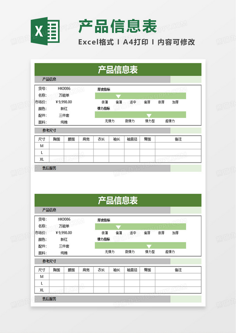 简约通用产品信息表excel模板