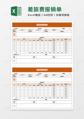 简洁通用公司差旅费报销单excel模板