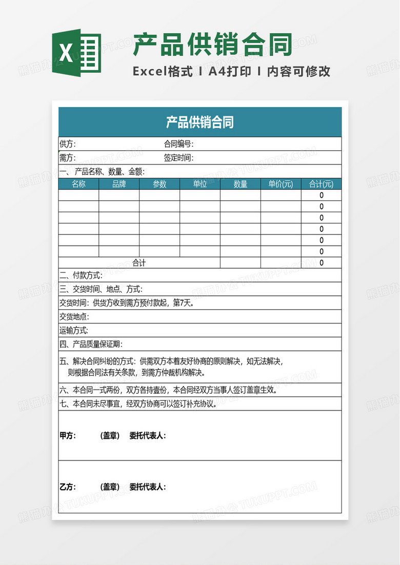 简洁产品供销合同excel模板