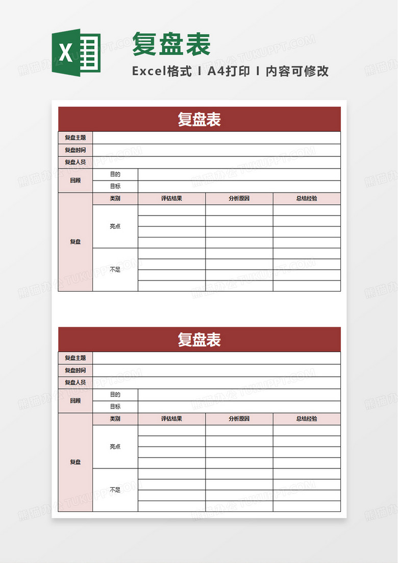 复盘表excel模板