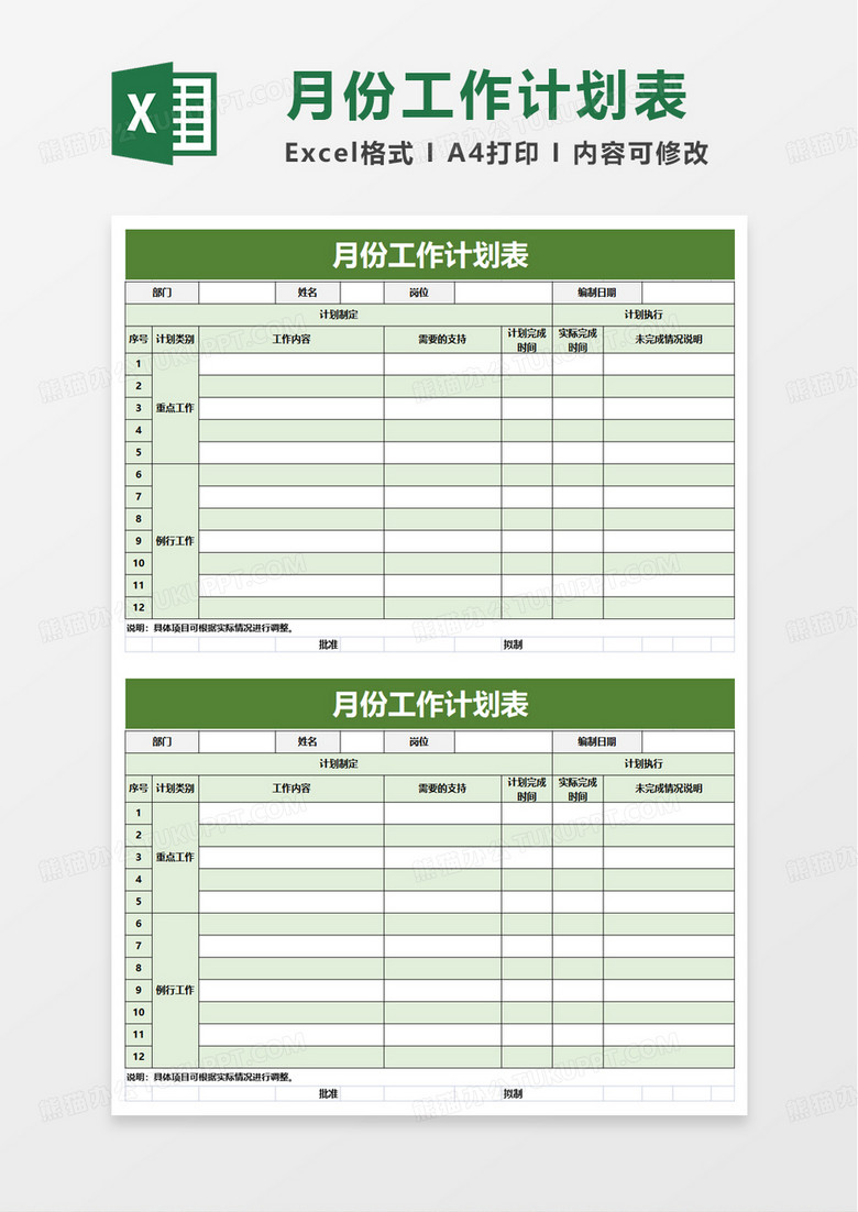 简洁月份工作计划表excel模板