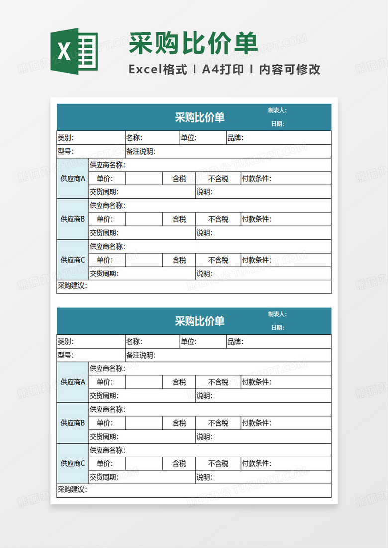 通用实用简洁采购比价单excel模板