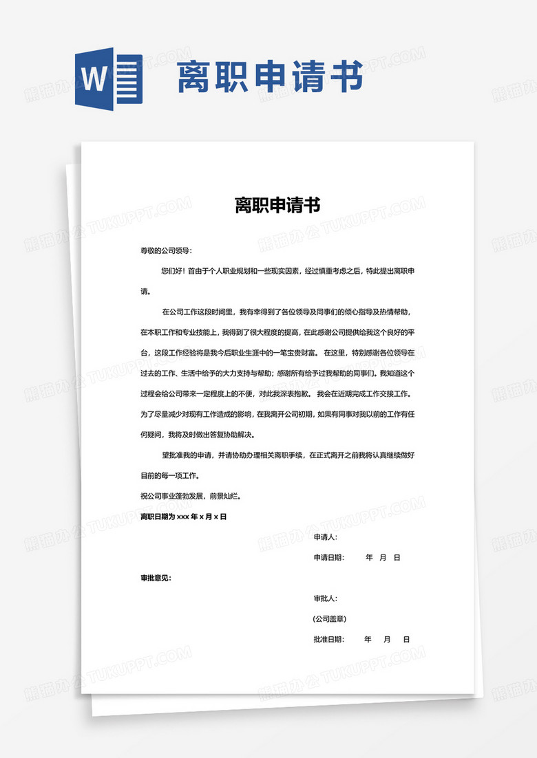 简单简约实用离职申请书word模板