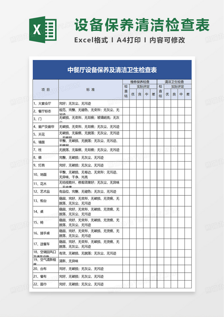 设备保养及清洁卫生检查表excel模板