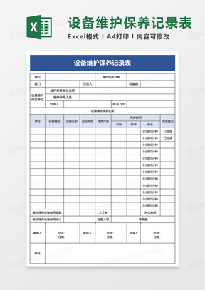 设备维护保养记录表excel模板