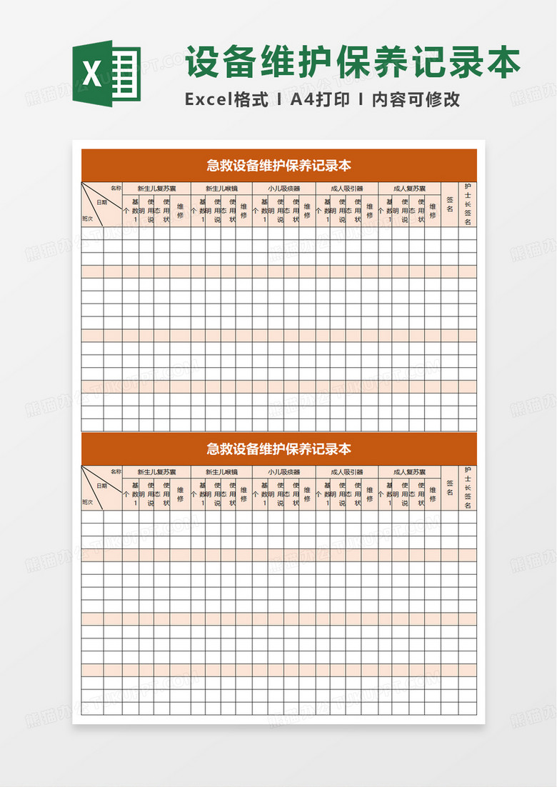 简约急救设备维护保养记录本excel模板