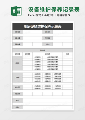 通用廚房設備維護保養記錄表excel模板