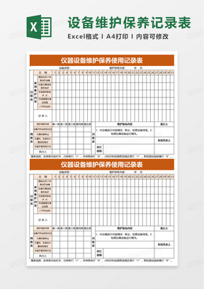 仪器设备维护保养使用记录表excel模板