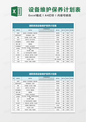 消防系统设备维护保养计划表excel模板