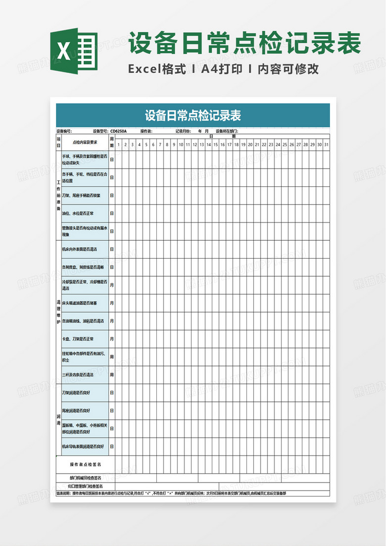 设备日常点检记录表excel模板