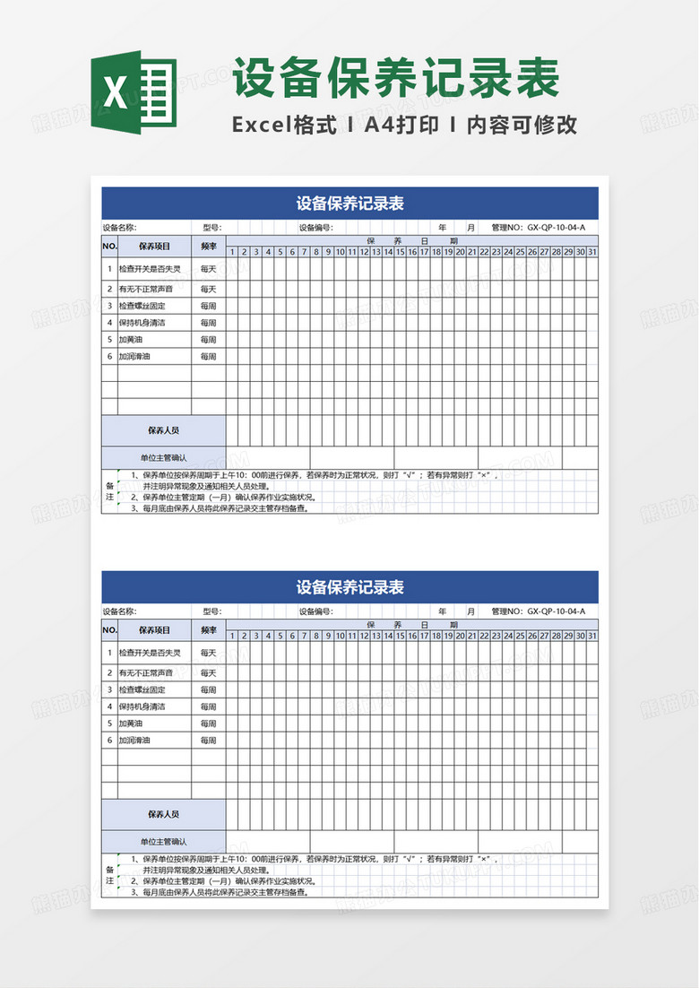 简约设备保养记录表excel模板