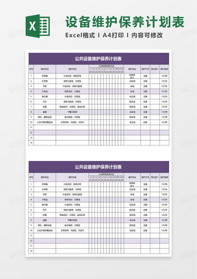 简洁公共设备维护保养计划表 excel模板