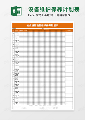 简洁设备维护保养计划表excel模板