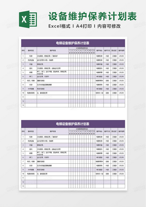 电梯设备维护保养计划表 excel模板