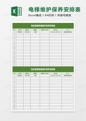 物業管理電梯維護保養安排表excel模板