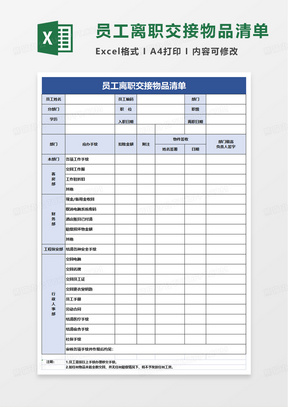 员工离职交接物品清单excel模板