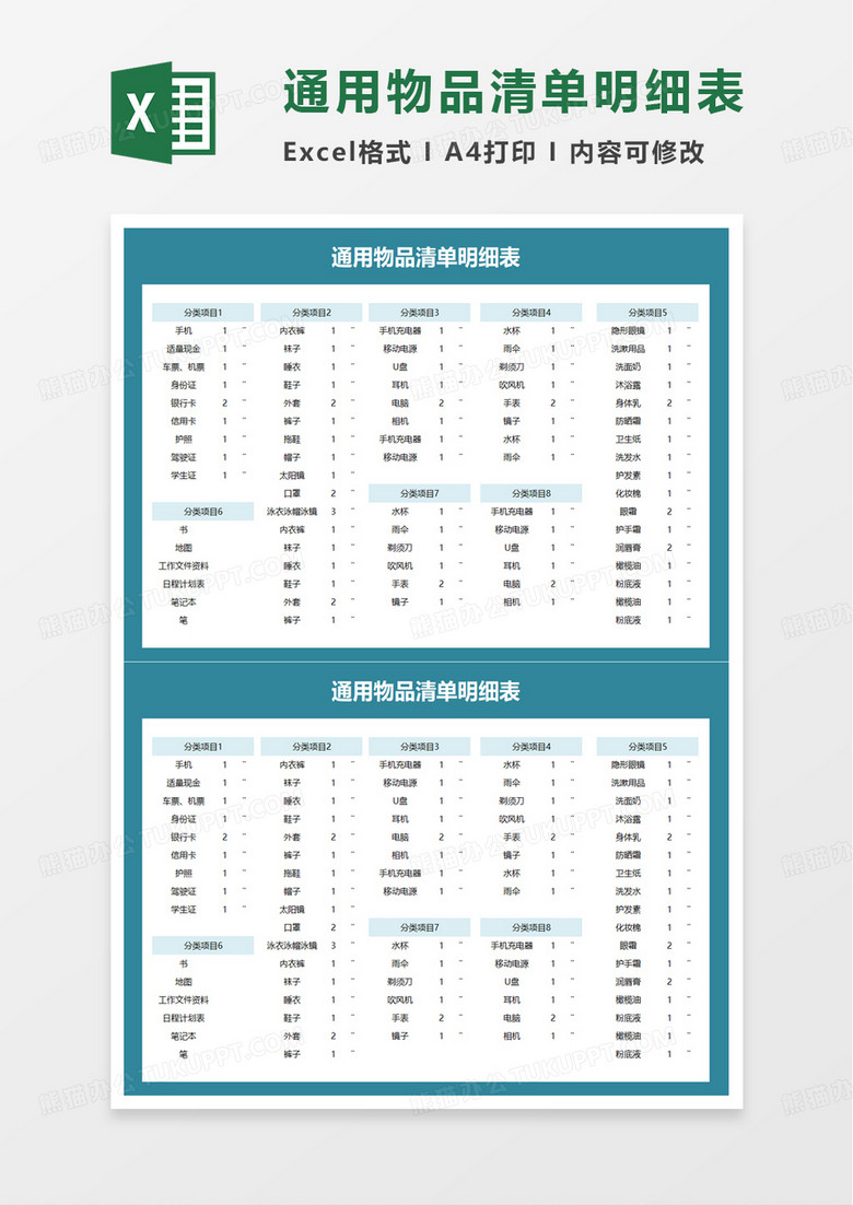 通用物品清单明细表excel模板
