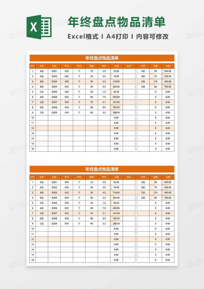 年终盘点物品清单excel模板