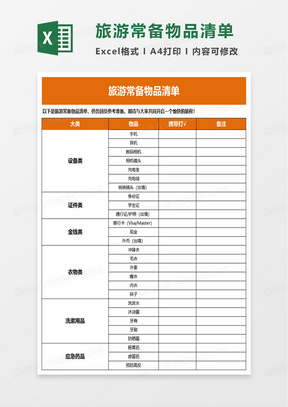 简洁旅游常备物品清单excel模板