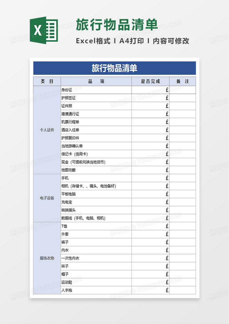 旅行物品清单excel模板