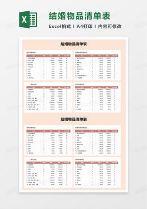 结婚物品清单表excel模板