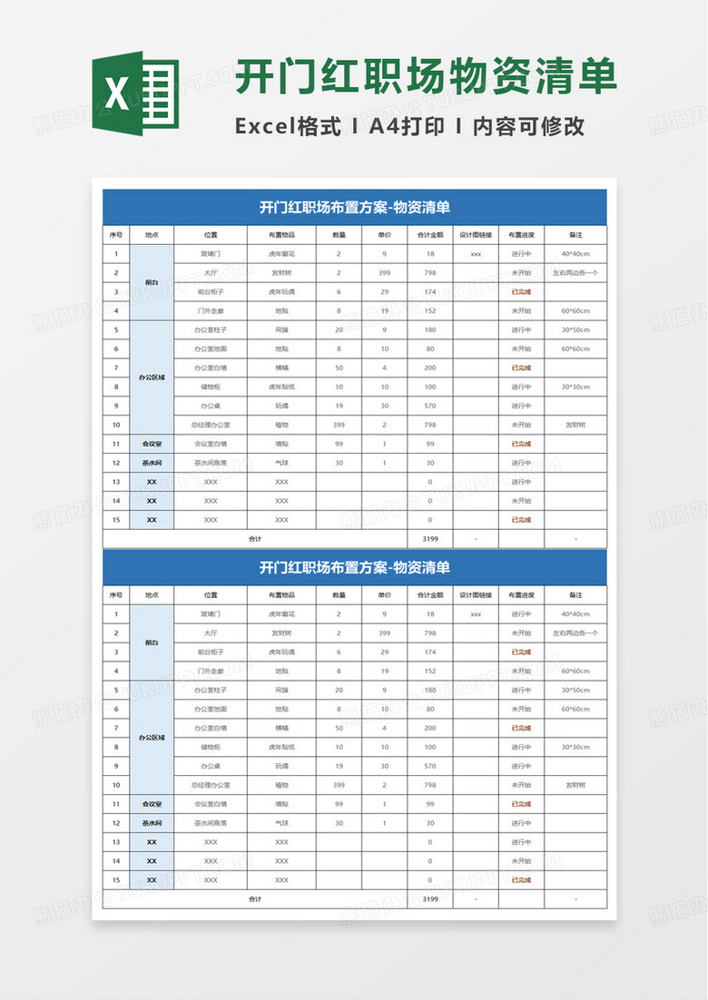 开门红职场布置方案excel模板