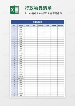 物品移交清单表excel模板