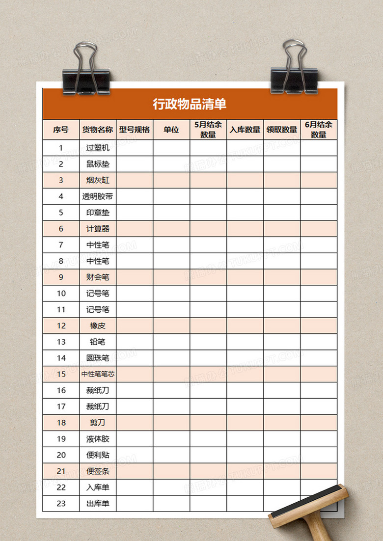 行政物品清单excel模板