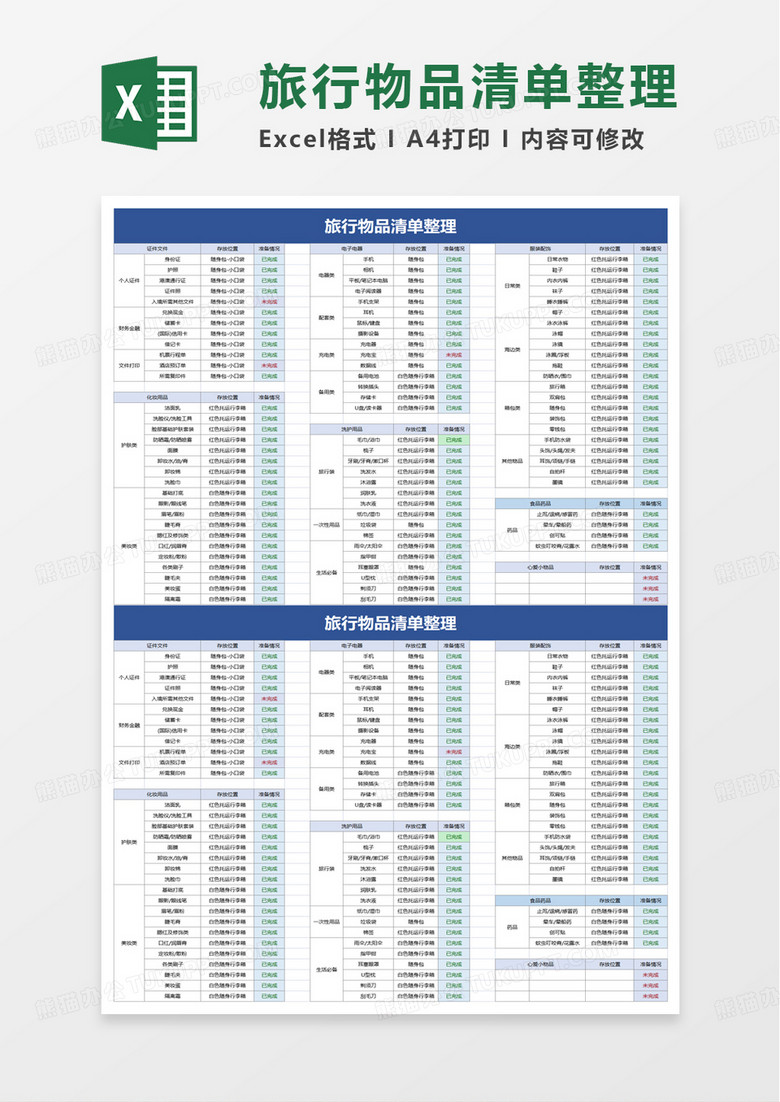 旅行物品清单整理excel模板