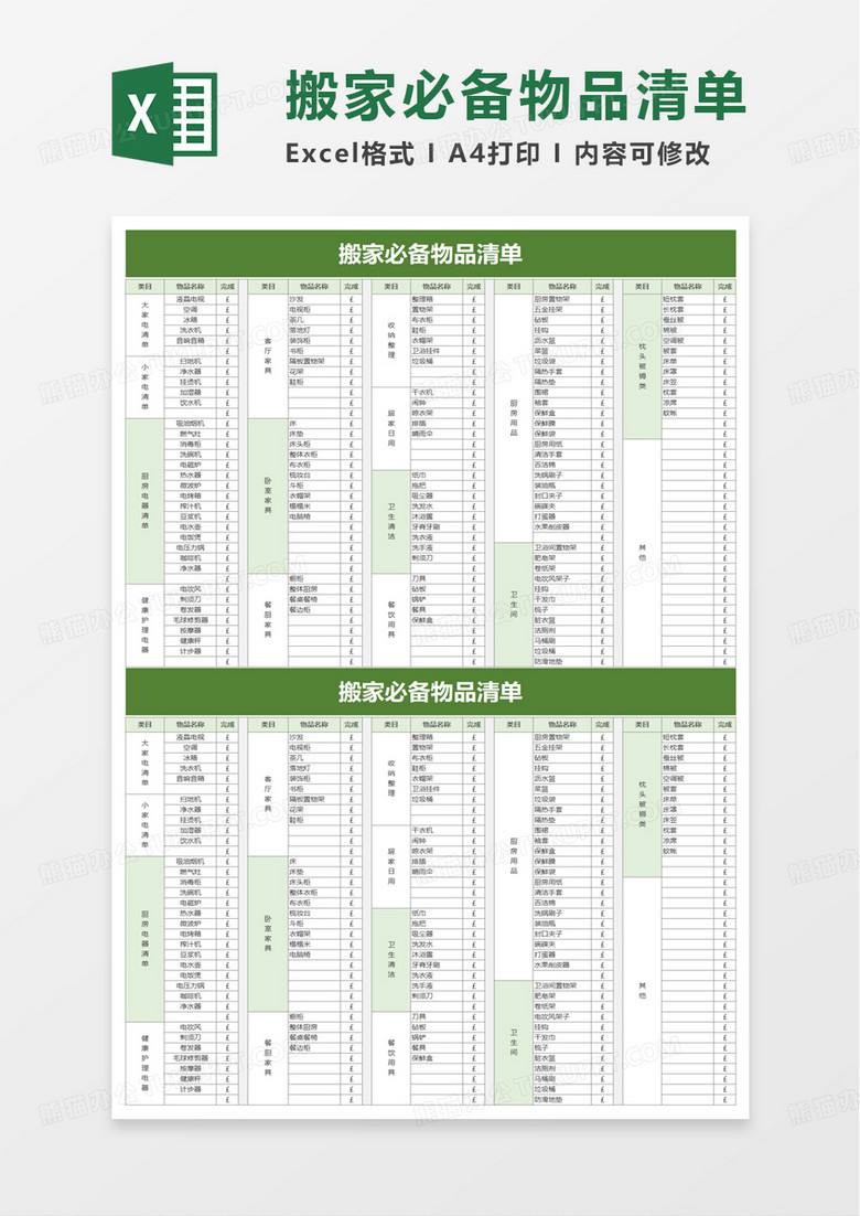 搬家必备物品清单excel模板