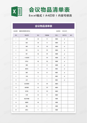 简洁会议物品清单表excel模板