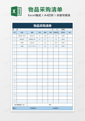 物品采购清单excel模板