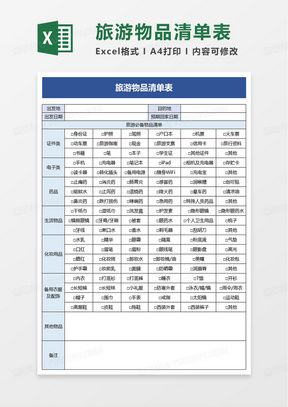 旅游物品清单表excel模板