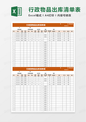 行政部物品出库清单表excel模板