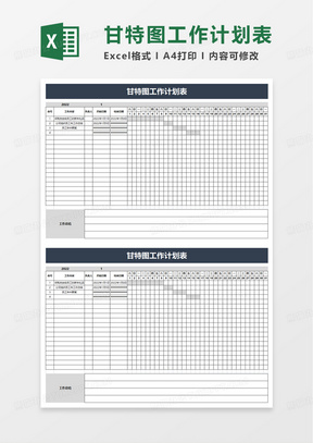 甘特图工作计划表excel模板