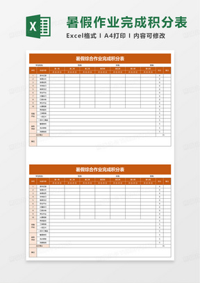 暑假綜合作業完成積分表excel模板