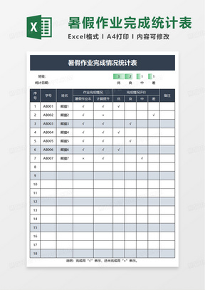 暑假作业完成情况统计表excel模板