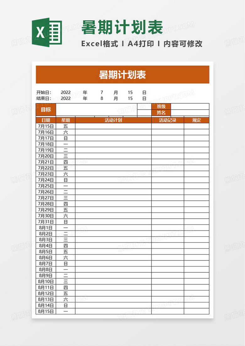 暑期计划表excel模板