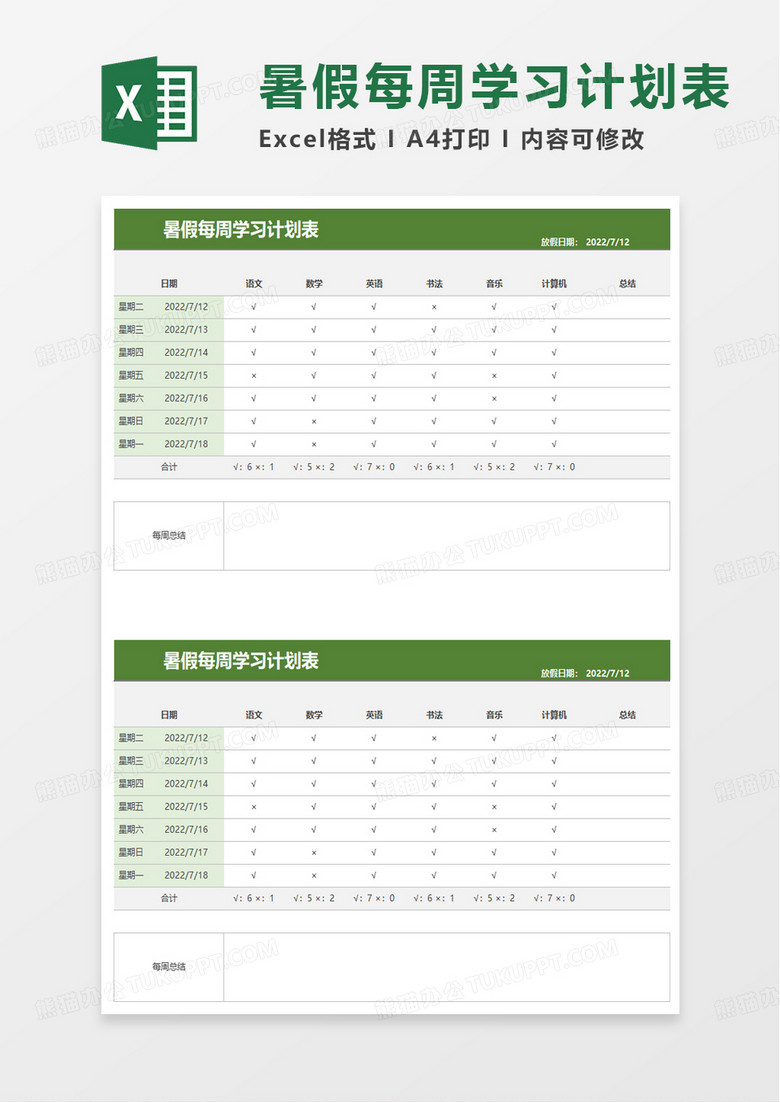 暑假每周学习计划表excel模板
