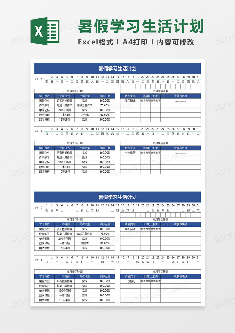 暑假学习生活计划excel模板