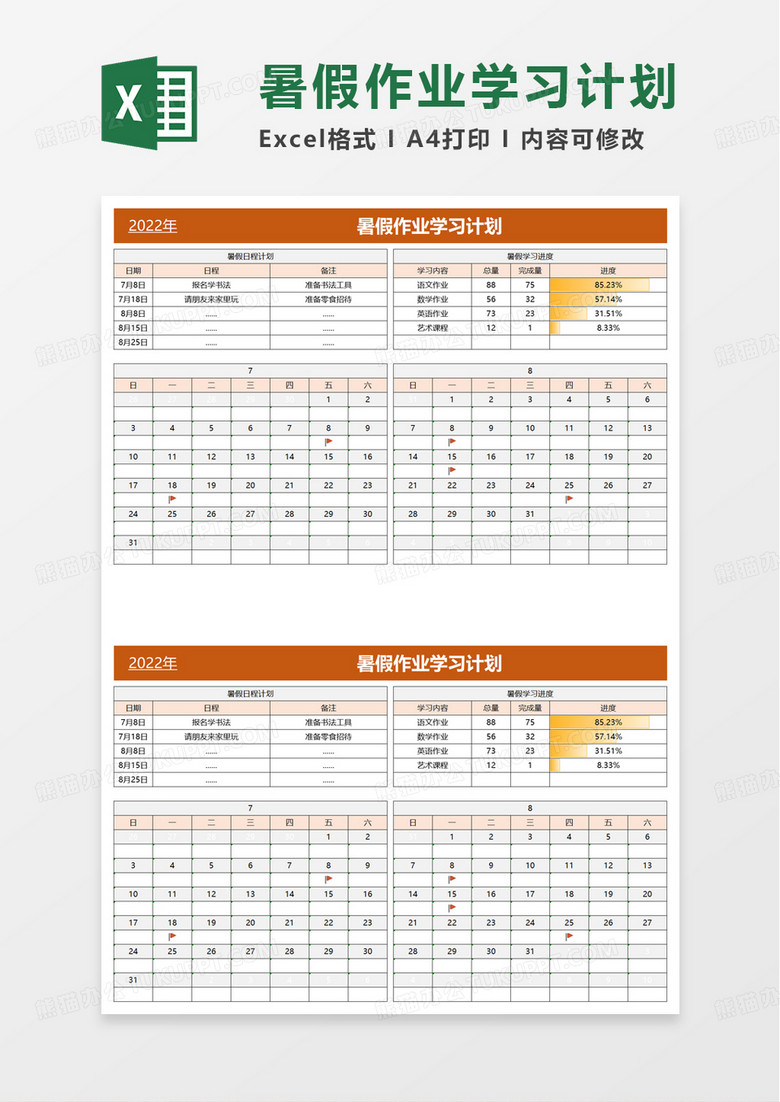 暑假作业学习计划excel模板