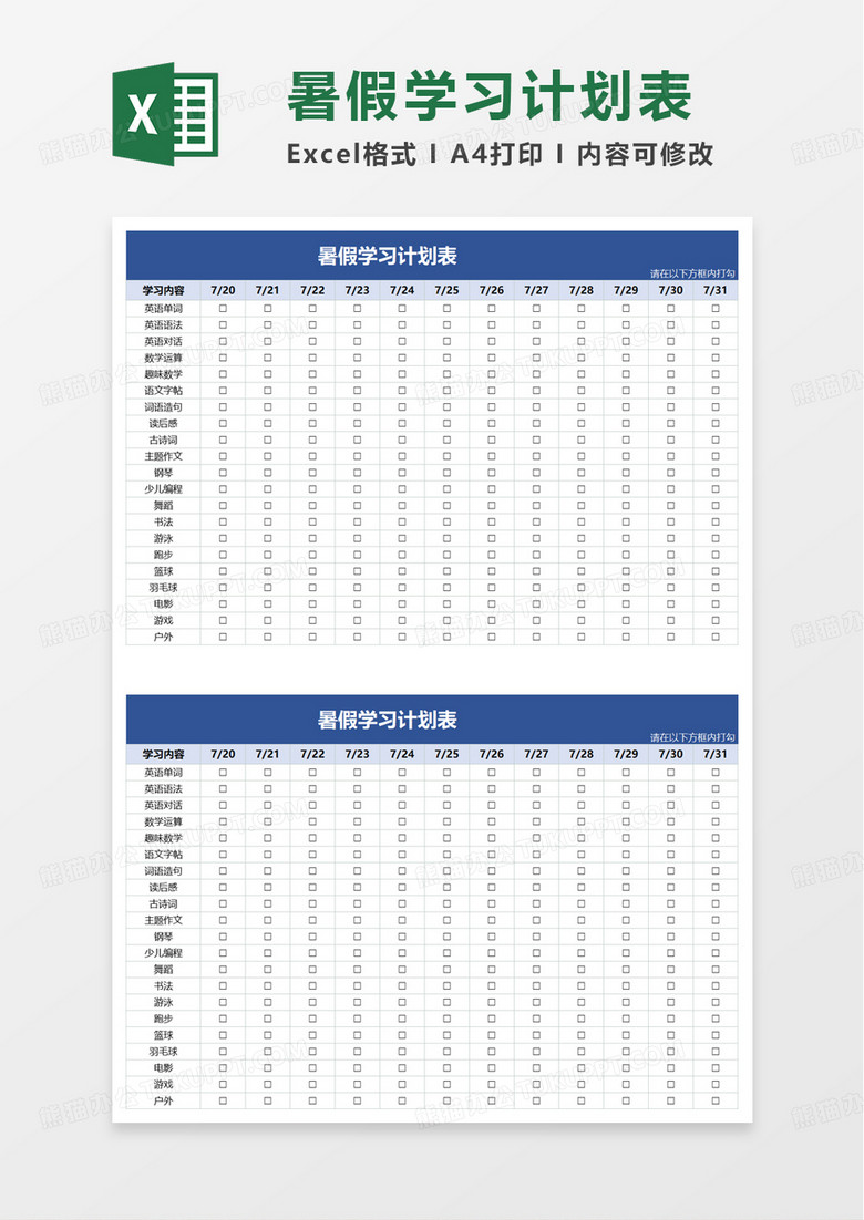 简洁学生暑假学习计划表excel模板