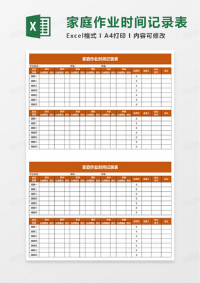 简洁家庭作业时间记录表excel模板