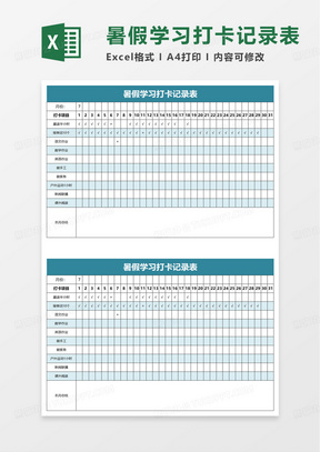 暑假學習打卡記錄表excel模板