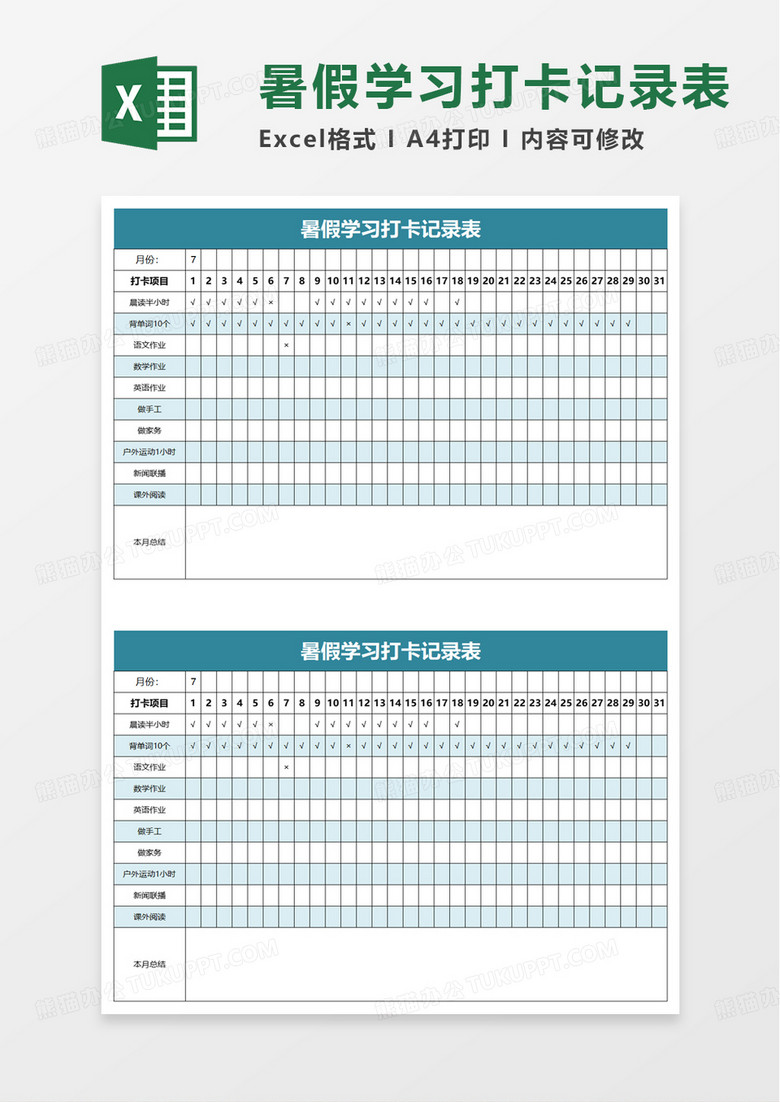 暑假学习打卡记录表excel模板