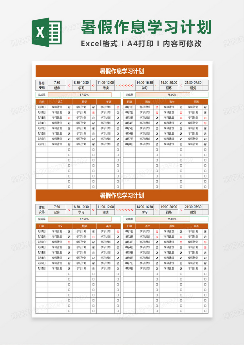 暑假作息学习计划excel模板